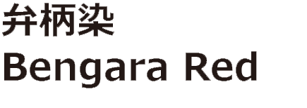 弁柄染 Bengara Red