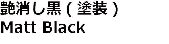艶消し黒 Matt Black