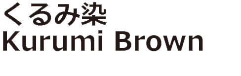 くるみ染 Kurumi Brown