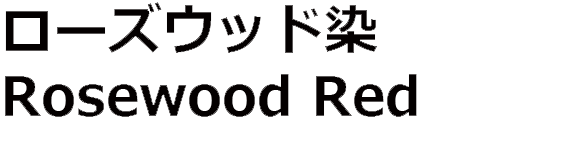 ローズウッド染 Rosewood Red