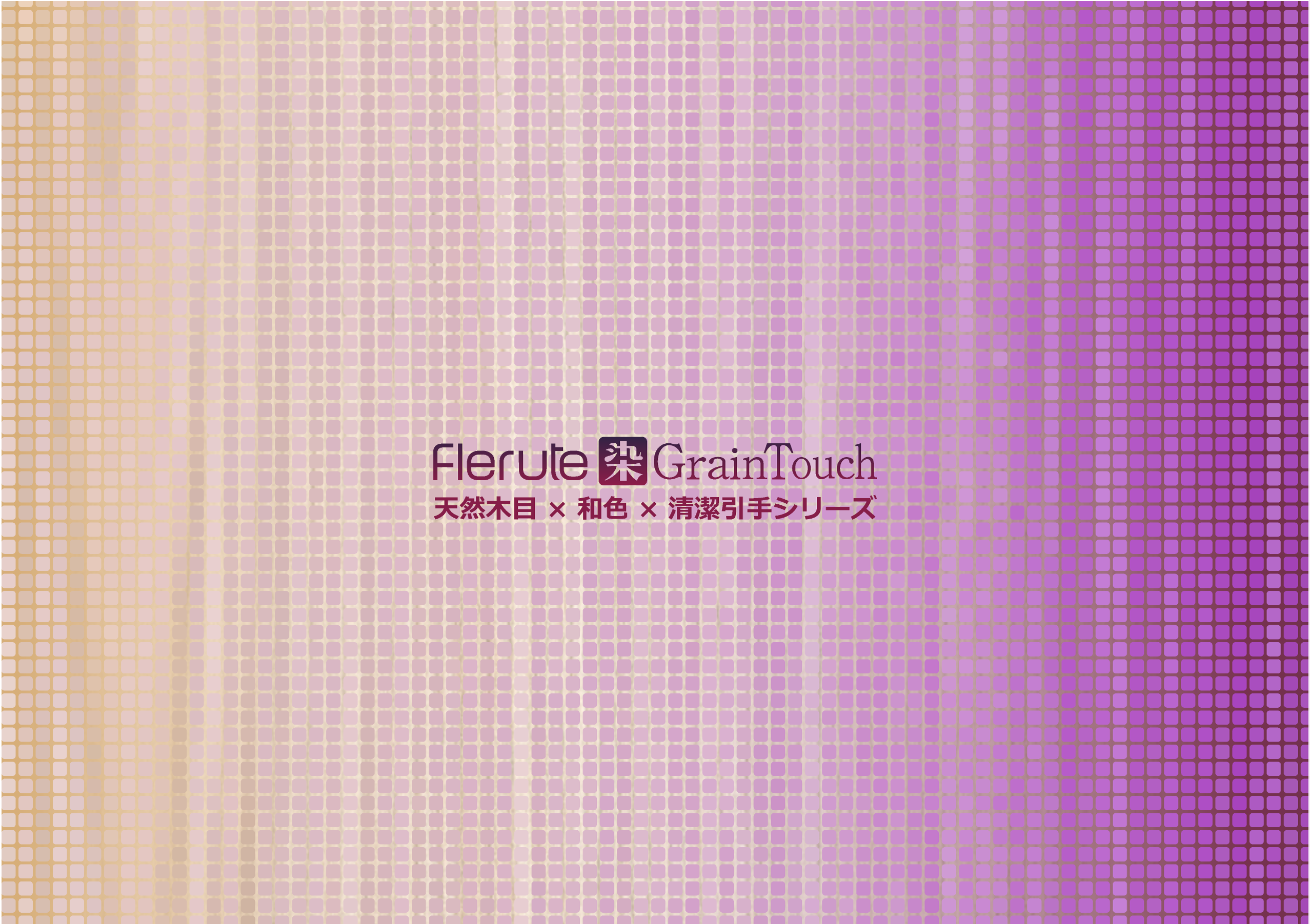 Flerute 染 GrainTouch