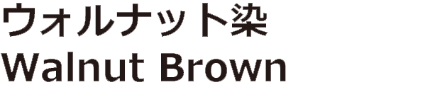 ウォルナット染 Walnut Brown