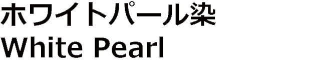 ホワイトパール染 White Pearl